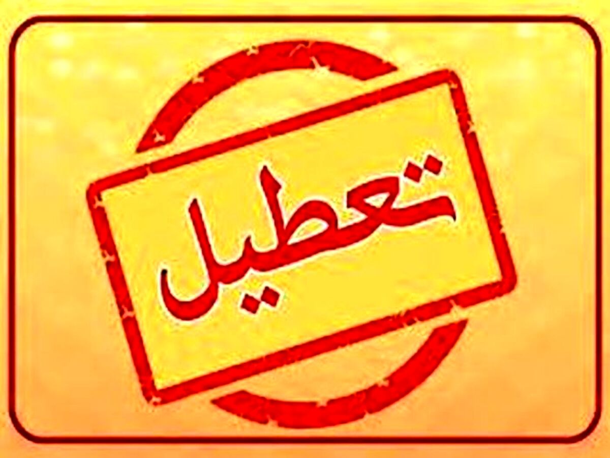 آخرین اطلاعیه درباره تعطیلی مدارس | مدارس تهران فردا چهارشنبه 21 دی تعطیل می شود ؟