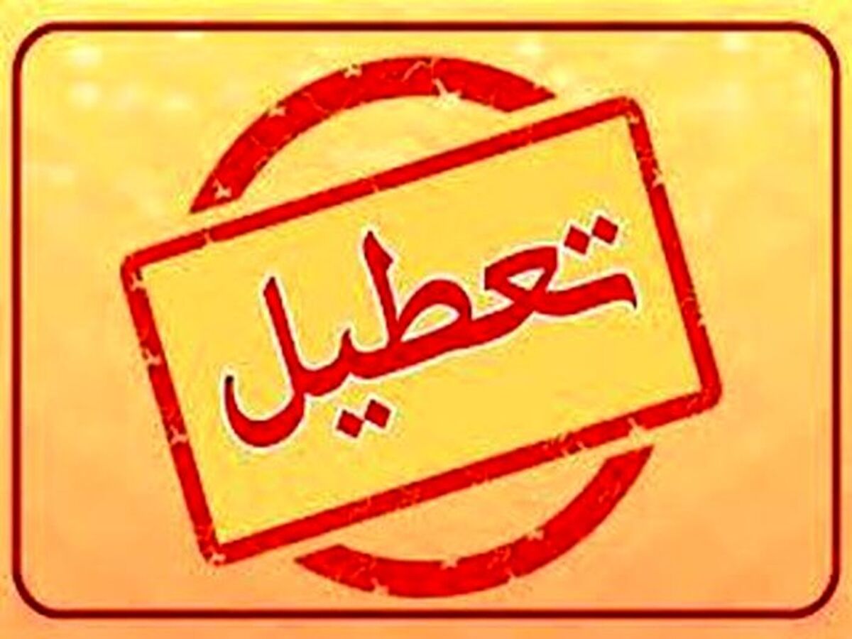 اطلاعیه جدید تعطیلی ها  | این استان ها تا آخر هفته تعطیل شدند