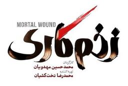 سریال زخم کاری کی پخش می شود؟