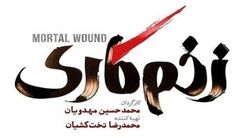 سریال زخم کاری کی پخش می شود؟