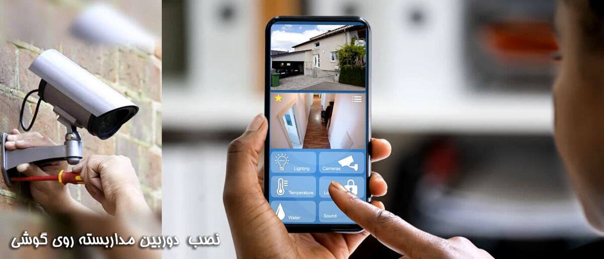 روش‌های انتقال تصویر دوربین مدار بسته روی موبایل