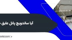 چگونگی ساخت ساندویچ پانل‌ها
