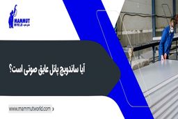 چگونگی ساخت ساندویچ پانل‌ها
