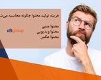 هزینه تولید محتوا چگونه محاسبه می‌شود؟