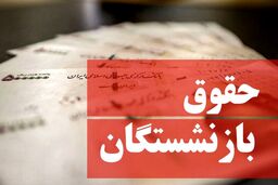 خبر فوری/ تعیین میزان افزایش حقوق بازنشستگان و کارمندان/ حداقل چقدر حقوق ها افزایش یافت؟