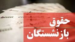 خبر مهم از حقوق بازنشستگان|افزایش حقوق بازنشستگان به کجا رسید؟