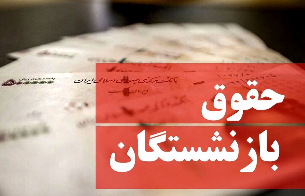 خبر خوش درباره حقوق بازنشستگان/ میزان افزایش حقوق بازنشستگان مشخص شد