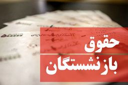 سورپرایز جذاب درباره حقوق بازنشستگان | افزایش حقوق بازنشستگان در مراحل پایانی