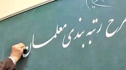 معلمان این خبر مهم را از دست ندهند | خبر جدید درباره تغییر در رتبه‌بندی معلمان 