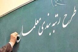 حساب معلمان پرپول شد | واریزی فوق العاده برای رتبه بندی معلمان | مشمولان رتبه‌بندی معلمان حساب خود را چک کنند  