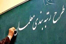 حساب معلمان پرپول شد | واریزی فوق العاده برای رتبه بندی معلمان | مشمولان رتبه‌بندی معلمان حساب خود را چک کنند  