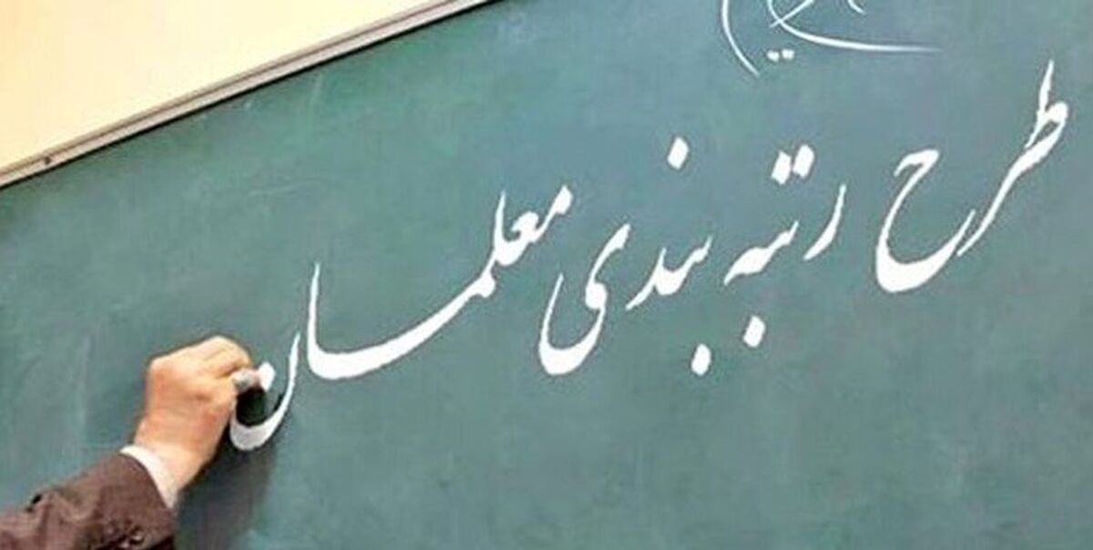 صدور احکام رتبه‌ بندی معلمان بازنشسته | آغاز پرداخت ماهانه معوقات رتبه‌بندی  با حقوق آذر