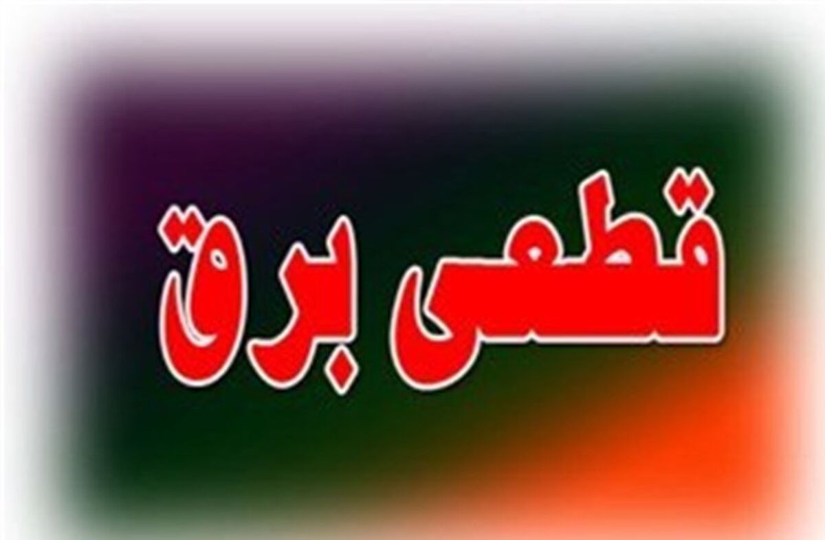 سریال قطعی های بی‌ برنامه برق دوباره آغاز شد