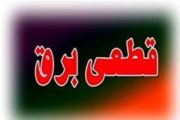 ساعت های جدید قطعی برق اعلام شد / جدول
