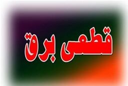 سریال قطعی های بی‌ برنامه برق دوباره آغاز شد