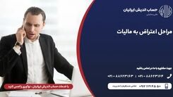 اعتراض به مالیات چیست و به شکل مؤثر به مالیات خود اعتراض کنیم