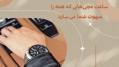ساعت مچی هایی که همه را مبهوت شما می سازد