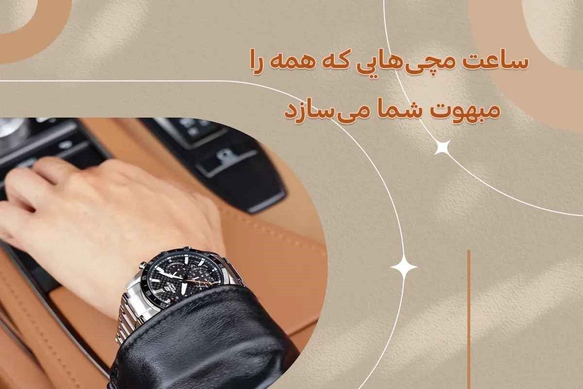 ساعت مچی هایی که همه را مبهوت شما می سازد