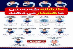 نشانه‌هایی که به بدن ما هشدار می‌دهند + اینوگرافیک