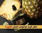 عطر کرید اونتوس اصل نخرید!