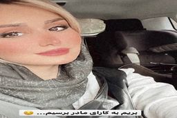 چهره جدید زن شاهرخ استخری برای سال نو/پز دادن همسر شاهرخ استخری با کیف زرد چند میلیونی!؟ +عکس جنجالی 