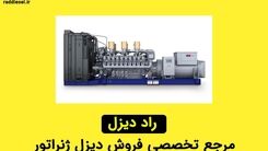 راد دیزل مرجع تخصصی فروش دیزل ژنراتور
