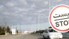  ممنوعیت تردد خودروها از چه ساعتی شروع می‌شود؟/محدودیت تردد