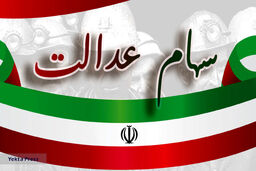 شوک به سهام عدالتی ها | ضرر 160هزار تومانی آخر هفته| ارزش سهام عدالت امروز 16 آذر چقدر شد؟