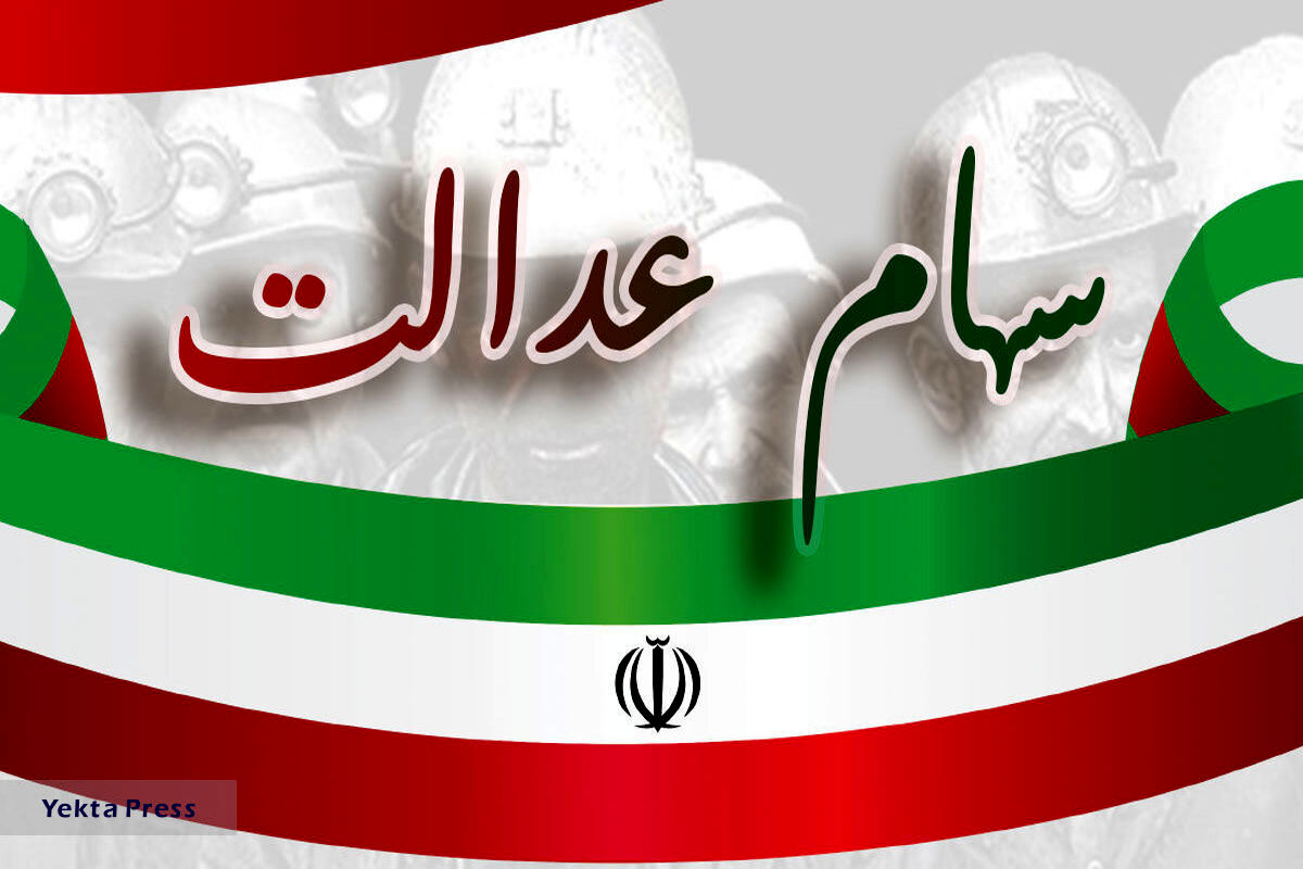 خبر فوری برای وارثان سهام عدالت | نحوه وثیقه گذاری سهام عدالت