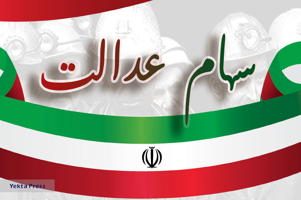 خبر خیلی عالی برای صاحبان سهام عدالت | مژده رئیس سازمان بورس برای دارندگان سهام عدالت | سود سهام عدالت کی واریز می شود ؟