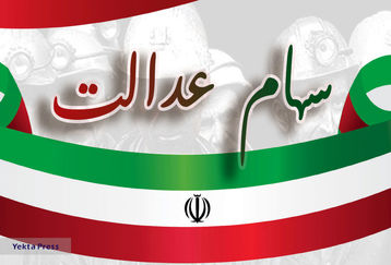 چرا ارزش سهام عدالت نصف اما سودش ۲.۵ برابر می شود؟ | به سهام عدالت باید با دید صندوق سرمایه گذاری نگاه کرد + جزئیات