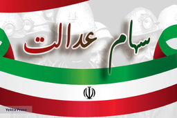 ۲ خبر مهم ۲۷ مرداد از سهام عدالت | کسانی که سود سهام عدالت نگرفته اند چه کار کنند | واریز میلیونی سود سهام عدالت