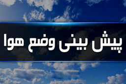 هشدار جدی هواشناسی به تهرانی‌ها 