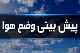 کاهش محسوس دما هوای تهران در راه است ؟ | وزش باد شدید و رگبار از جمعه 