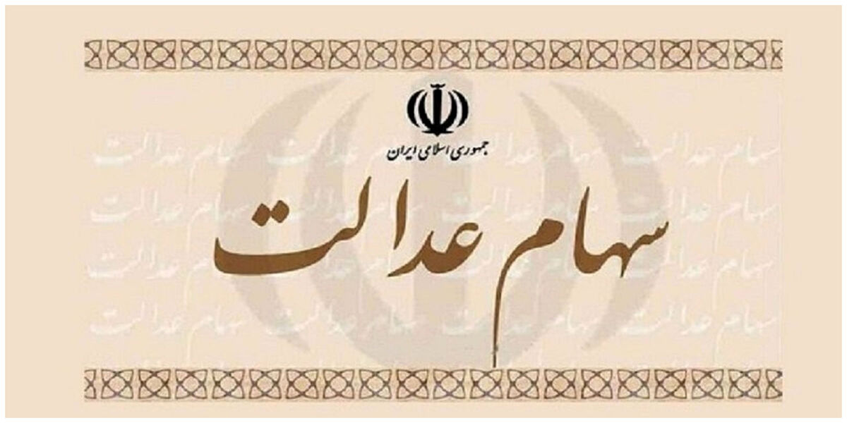 سود شگفت انگیز سهام عدالتی ها در آخر هفته | افزایش 177 هزار تومانی ارزش این سهام عدالت | ارزش سهام عدالت امروز 3 خرداد