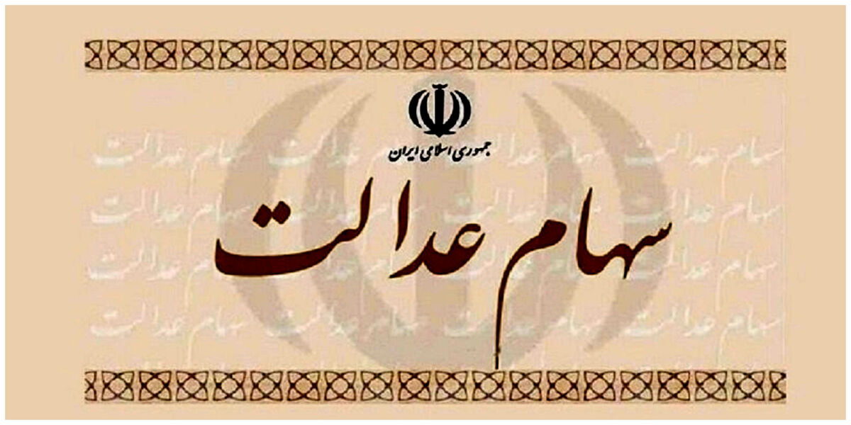 دستور رئیس جمهور برای پرداخت سهام عدالت 10 میلیونی | آخرین وضعیت اعطای سهام عدالت به جاماندگان در ۲۳ اردیبشهت