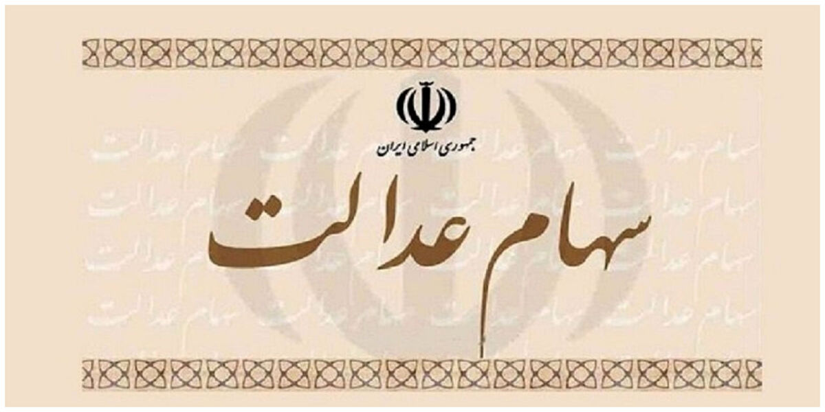عیدی دولت برای عید فطر سهام عدالتی ها | جزئیات سود سهام عدالت جدید مرحله سوم 