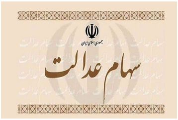 عیدی دولت برای عید فطر سهام عدالتی ها | جزئیات سود سهام عدالت جدید مرحله سوم 