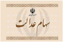 سود شگفت انگیز سهام عدالتی ها در آخر هفته | افزایش 177 هزار تومانی ارزش این سهام عدالت | ارزش سهام عدالت امروز 3 خرداد