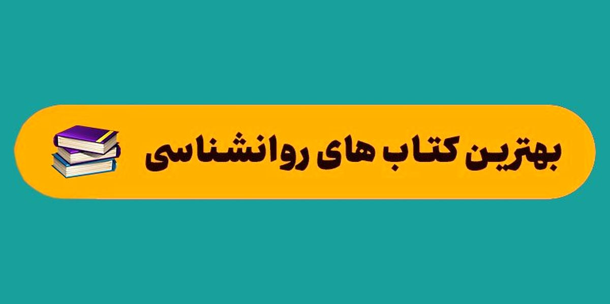 بهترین کتاب های روانشناسی از نگاه سایت سراج
