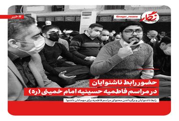 اتفاق متفاوت در مراسم فاطمیه حسینیه امام (ره) 