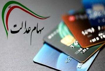 خبر مهم برای دارندگان سهام عدالت | سود سهام عدالت دو برابر شد! + جزئیات