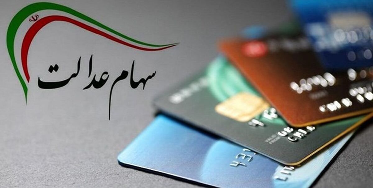 سورپرایز دولت رئیسی برای عید قربان سهام عدالتی ها| سود سهام عدالت در راه است | مبلغ و زمان پرداخت سود سهام عدالت چه شکلی است؟