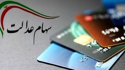 واریز سود سهام عدالت 4 میلیونی به حساب سهام عدالتی ها| سود دو برابری برای دارندگان این سهام عدالت| صاحبان سهام عدالت ۵۳۲ هزار تومانی چقدر سود کردند؟