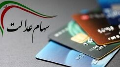 سورپرایز دولت رئیسی برای عید قربان سهام عدالتی ها| سود سهام عدالت در راه است | مبلغ و زمان پرداخت سود سهام عدالت چه شکلی است؟