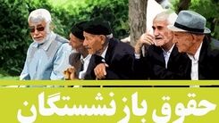 فوری؛ جیب بازنشستگان پرپول شد | واریزی شگفت انگیز به  حقوق بازنشستگان | وعده همسان سازی محقق شد