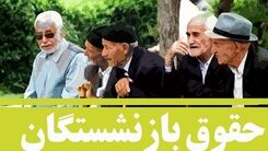 واریزی جدید برای برخی بازنشستگان/افزایش حقوق بازنشستگان در سال آینده ! 