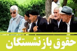آخرین خبر درباره حقوق بازنشستگان