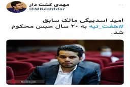 مالک سابق هفت تپه به ۲۰ سال حبس محکوم شد +عکس