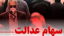 خبرخوش برای جاماندگان سهام عدالت